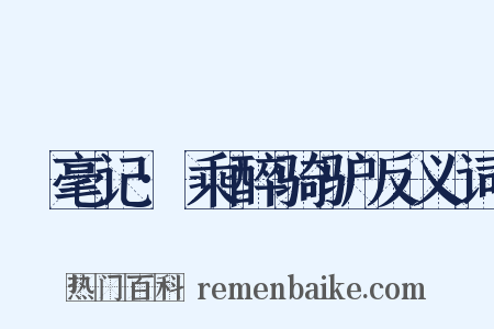 綵毫记·乘醉骑驴反义词是什么意思的图片